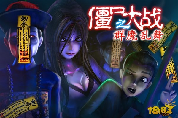 带着女鬼打僵尸 安卓新游《群魔乱舞》