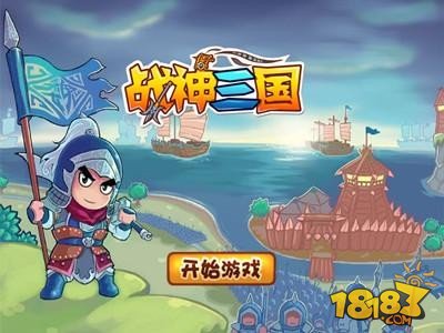 英雄都爱冒险《战神三国》来一决高下