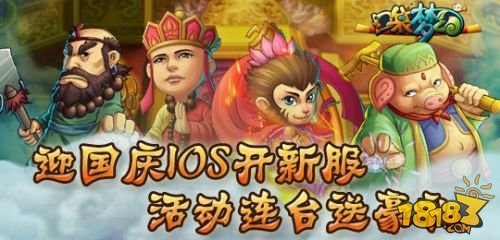 《口袋梦幻》迎国庆iOS开新服活动连台
