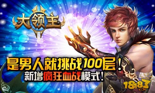 手机游戏《大领主》新增疯狂血战模式