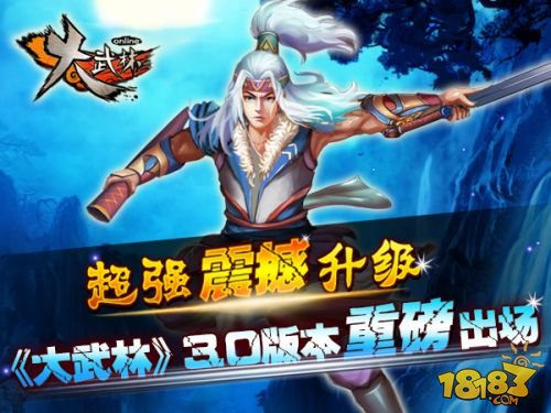 超强震撼《大武林》3.0版本重磅出场