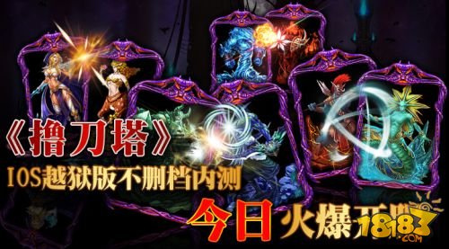 卡牌巨作《撸刀塔》今日91平台全球首发