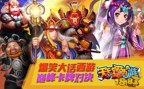 手游《天天爱西游》今日登陆App Store