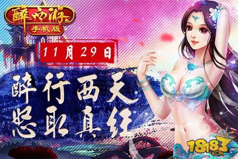 《醉西游手机版》11月29新服感恩节放送