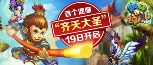 《悟空去哪儿》首个混服齐天大圣将开启