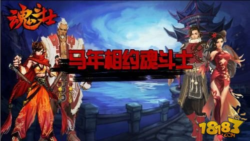 马上春节主角齐贺岁《魂斗士》火红时装