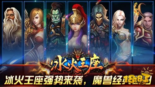 颠覆世界《冰火王座》今日11时荣耀开测