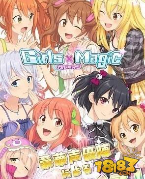 超豪华声优阵容《Girls&Magic》安卓版发布