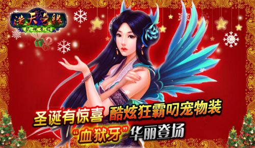 《浩天奇缘》圣诞有惊喜血狱牙华丽登场