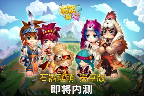 后东莞时代好去处 《石器联萌》内测将启