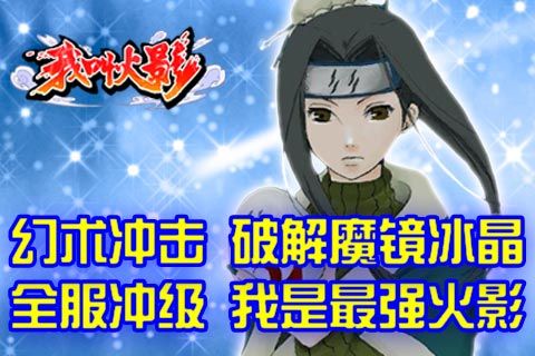 手游《我叫火影》幻术冲击 破解魔镜冰晶