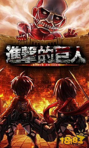 智者无敌《进击的巨人》巨人阵型绝密曝光
