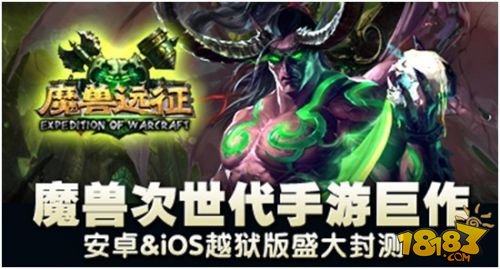 十年经典史诗重现 手游《魔兽远征》封测
