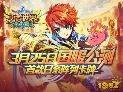 《勇者世界》3.25公测  集结来自异界の勇者 