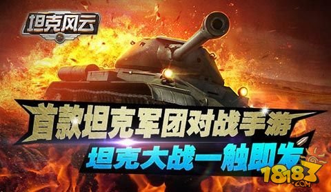 新兵调教《坦克风云》玩家必看入门指南出炉
