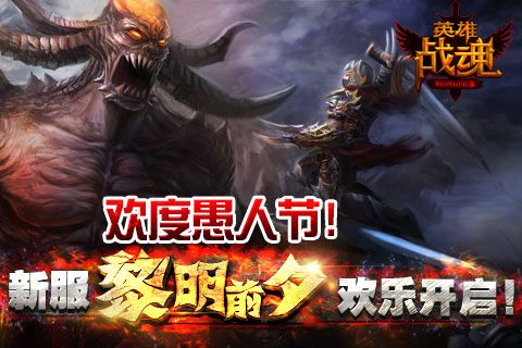 《英雄战魂Online》新服黎明前夕明日来袭