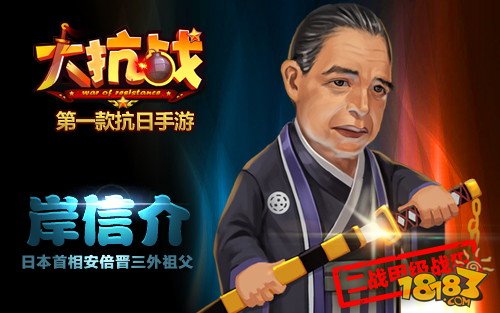 《大抗战》作死BOSS指数出炉 安倍排第一