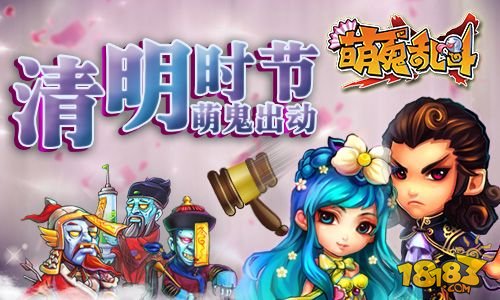 清明时节萌鬼出动 《萌鬼乱斗》蓄势待发
