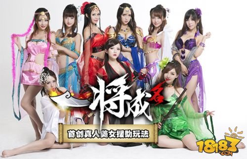 《一将成名》真人正妹香艳援助即将开启