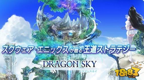 SE战略手游《DRAGON SKY》现已登陆iOS平台