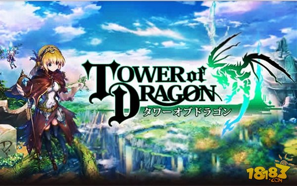 GREE新作《龙之塔》新情报 正统RPG本月5日上架