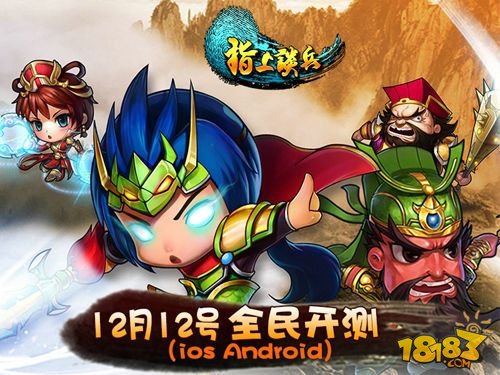 手游《指上谈兵》12月12日全民开测 全场五折