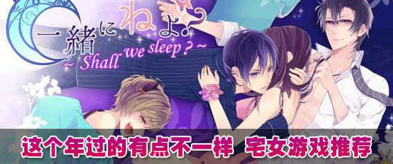 这个年过的有点不一样 宅女游戏推荐