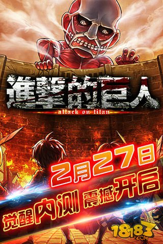 正版卡牌《进击的巨人》 27日觉醒内测震撼开启
