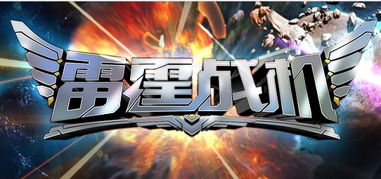 雷霆战机官网地址放出 腾讯雷霆战机官网